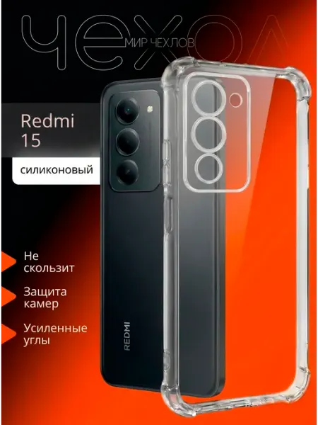 Mir chehlov Чехол на Xiaomi Redmi 15 прозрачный