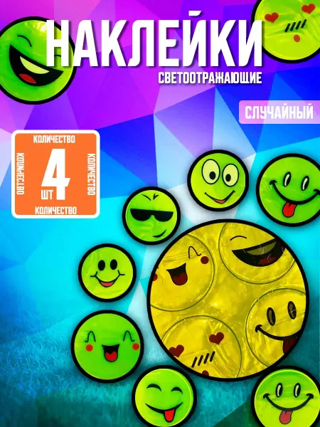 HappiToys Наклейки светоотражающие 12 см