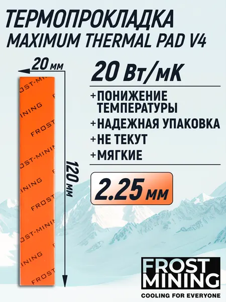 Термопрокладка 2.25 мм 20 Вт/мК 120*20 мм для видеокарты, ноутбука, консоли, компьютера, ссд, асика FrostMining Maximum Thermal Pads