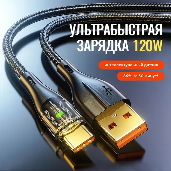 Кабель зарядный USB - Type-C, 6 Aмпер, 66 Вт, макс 120 Вт, 2 метра, индикатор, чип, фиксатор, ультра быстрая зарядка для Huawei, Xiaomi, Samsung (Черный)
