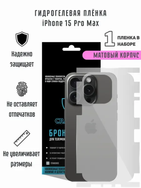 CRASH ME Защитная гидрогелевая пленка на экран iPhone 15 Pro Max