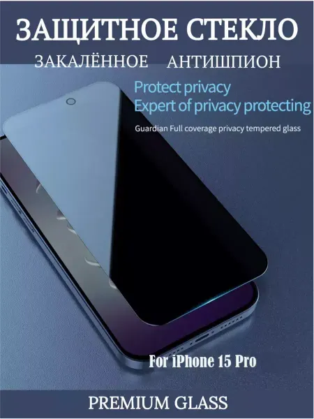 TWS Защитное стекло на iPhone 15 Pro анти-шпион Crystal