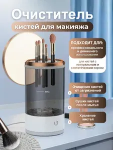Электрический очиститель кистей для макияжа