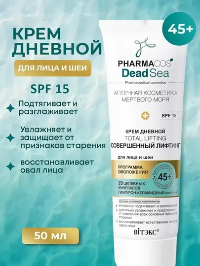 Дневной крем для лица и шеи Витэкс SPF 15 Pharmacos Dead Sea, совершенный лифтинг, 50 мл