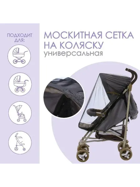 Крошка Я Москитная сетка на резинке для коляски, 120х70 см, черная