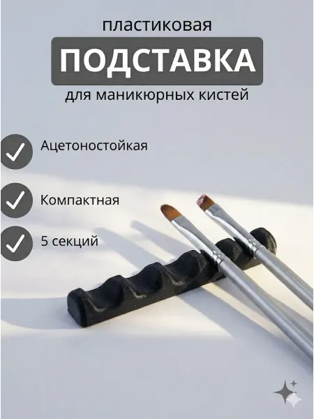 Подставка для кистей для маникюра и рисования