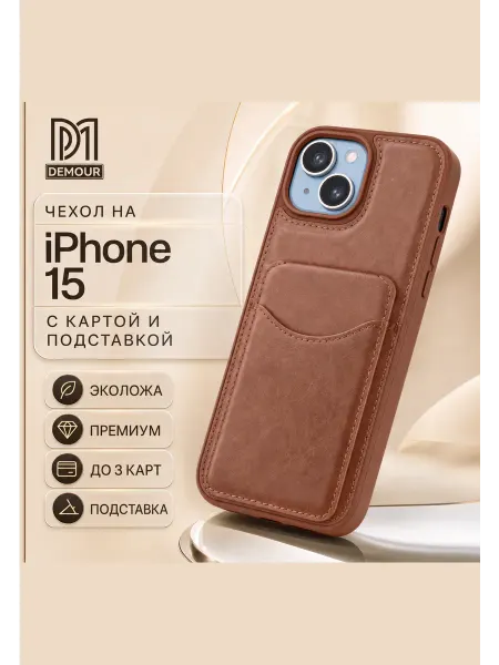 Demour Чехол на iPhone 15 с картой бампер с картхолдер с подставкой