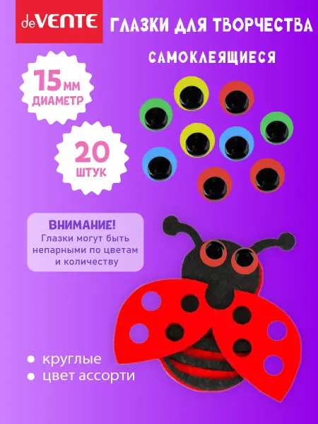 DeVENTE Глазки для игрушек самоклеящейся диаметр 15 мм