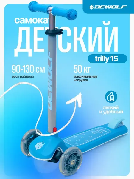 DeWolf Самокат TRILLY 15 голубой синий
