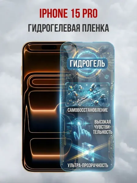 DifferentSHOP Гидрогелевая защитная пленка iPhone 15 Pro