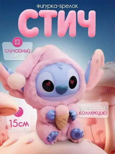 Игрушка-брелок Стич, мягкий плюшевый аксессуар Disney Labubu, 15 см