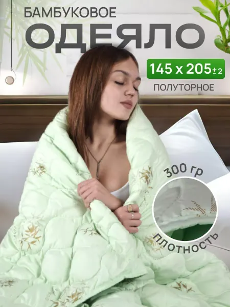 Silk.Dream Одеяло 145х205 Бамбук Всесезонное