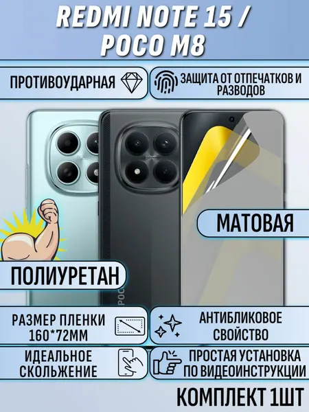 Гидрогелевая пленка Redmi note 15 / Xiaomi Poco M8 / редми нот 15 / сяоми поко M8 матовая 2шт