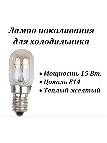 Лампочка для холодильника, 15 Вт, E14