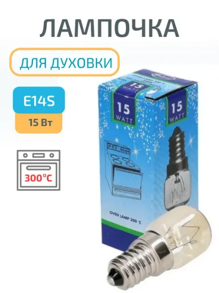 Лампочка для духового шкафа духовки E14S 15 Вт