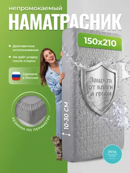 INVA Наматрасник непромокаемый 150х210 на резинке с бортиком