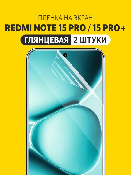 Elastic Film Гидрогелевая защитная пленка Redmi Note 15 Pro, 15 Pro+