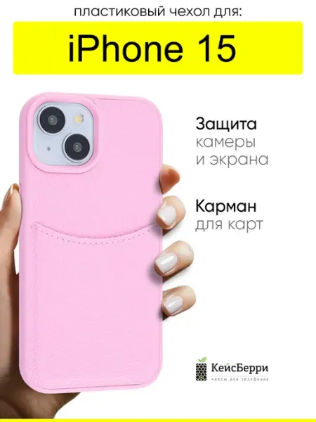 КейсБерри. Чехол для iPhone 15, серия Elegance