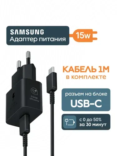 Блок питания, сетевой адаптер, зарядное устройство Samsung 15Вт USB-C с функцией быстрой зарядки + дата-кабель USB-C (EP-T1510XWEGRU) белый