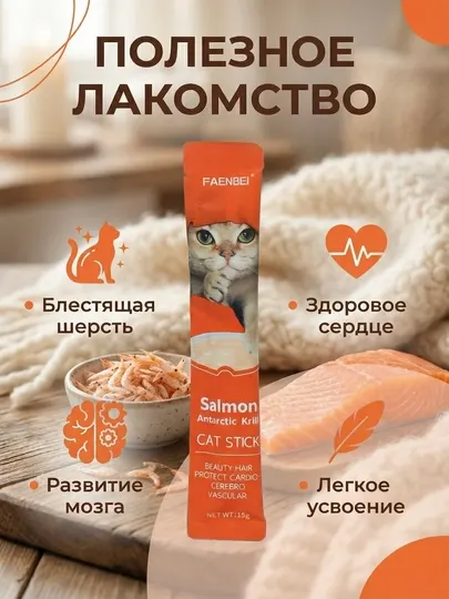 Жидкое лакомство для кошек Faenbei с лососем и антарктическим крилем, крем-суп, 15 г