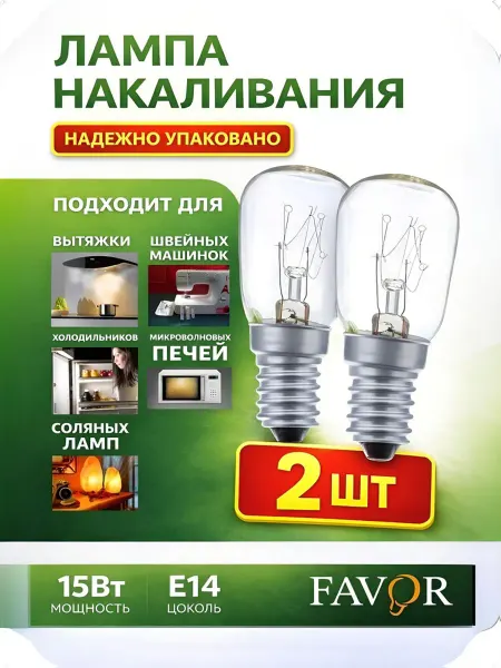 Favor. Лампочка для холодильника,швейной машинки,солевой лампы 15Вт