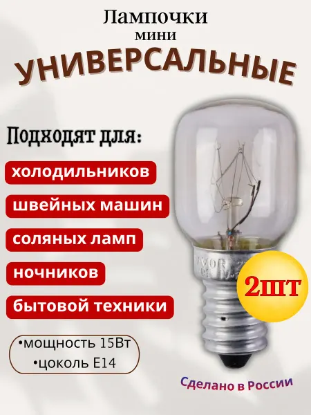 Favor Лампочка Е14 15Вт, 2шт (маленькая, холодильник и пр)