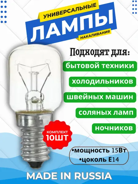 Favor Мини лампочка Е14 15Вт, 10шт (холодильник и пр)