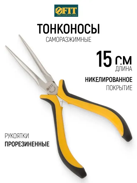 FIT FINCH INDUSTRIAL TOOLS FIT Тонконосы 15 см удлиненные, Ni антикоррозийные