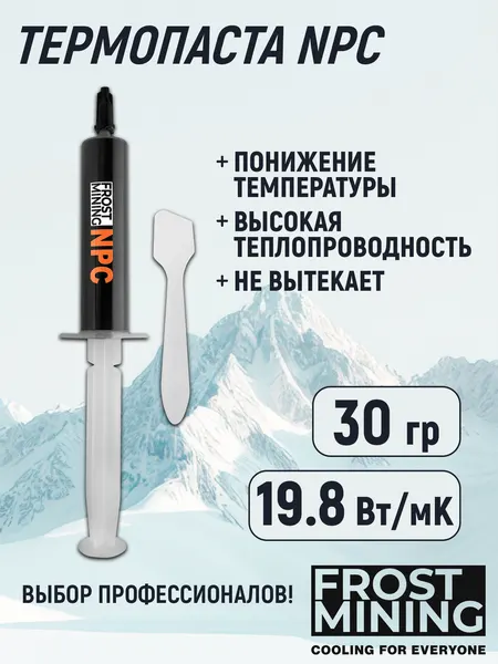 Термопаста 19,8 Вт/мК для процессора, ноутбука, видеокарты, консоли Frost Mining (NPC-30g)