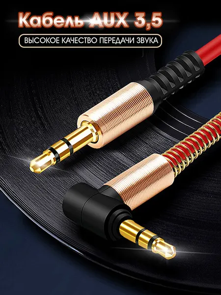 Кабель AUX 3.5mm в силиконовой оплетке, двусторонний, 1м, угловой штекер, красный / акустический шнур на телефон, аудио
