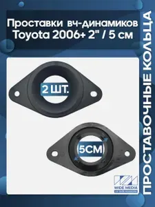 Проставочные кольца под 5 см / 2" вч-динамики Toyota 2006+ пластиковые простые Тип 2