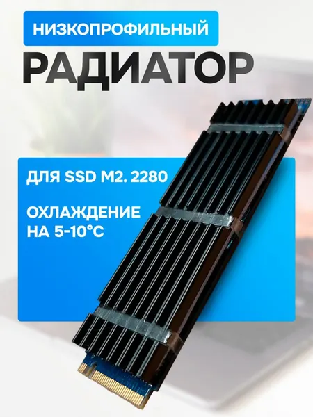 Алюминиевый низкопрофильный радиатор охлаждения для SSD M.2 2280, пассивное охлаждение, чёрный