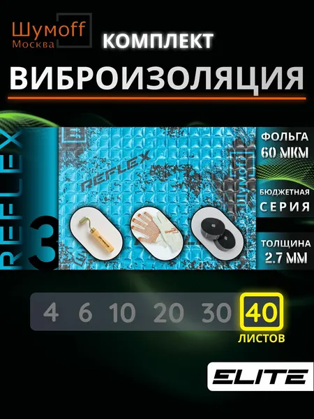 Виброизоляция для автомобиля Шумофф Reflex 3 - 40 листов 37.5 см х 23 см + ролик + специфик + перчатки / Вибродемпфер для пола, дверей, капота, багажника - толщина 2.7 мм