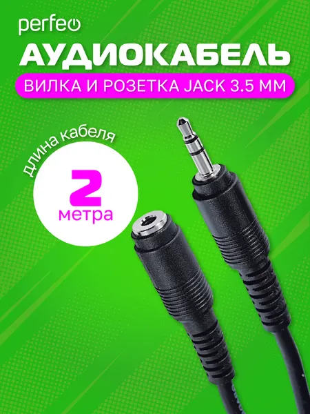 Кабель PERFEO Jack 3.5 мм вилка - Jack 3.5 мм розетка, длина 2 м. (J2201)
