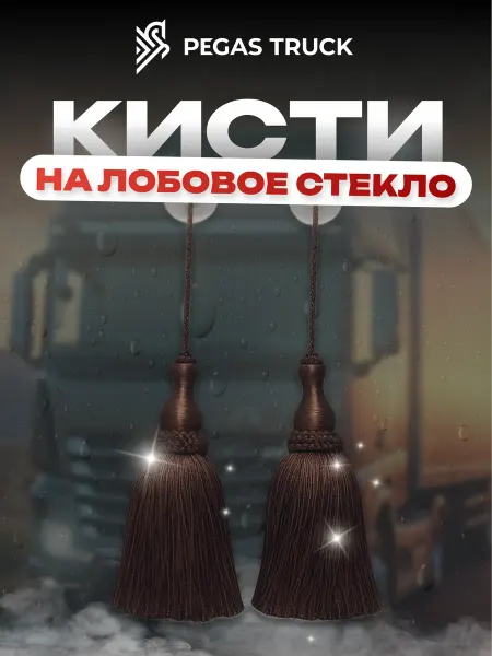 Кисточки на присоске для лобового стекла коричневые 2 штуки