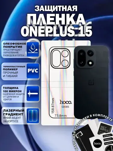Защитная пленка на OnePlus 15 на заднюю крышку (GB005) / Гидрогелевая для Ванплас 15
