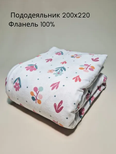 Пододеяльник 200*220 Фланель, Евро