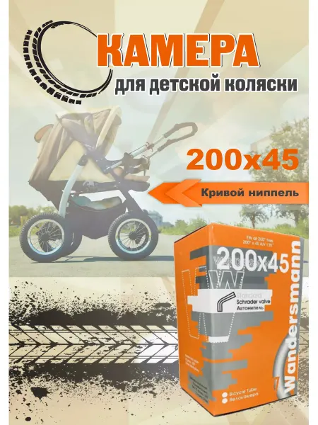 Wandersmann Камера для коляски 200 х 45