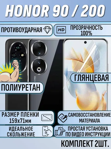 Гидрогелевая пленка Honor 200 / Honor 90 / хонор 200 / хонор 90 полиуретановая глянцевая 2шт.