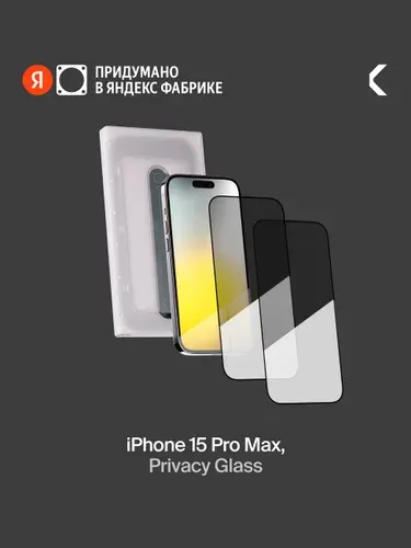 Защитное стекло с аппликатором СOMMO Privacy Glass для iPhone 15 Pro Max, тонированное, Яндекс Фабрика
