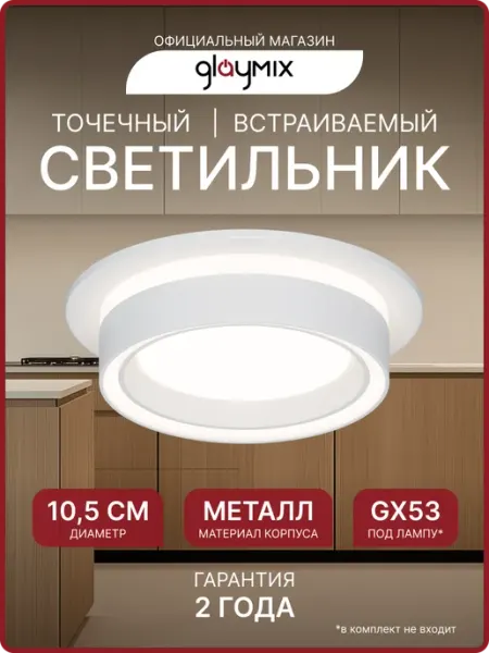 Glaymix Светильник спот точечный встраиваемый под лампу GX53 15Вт