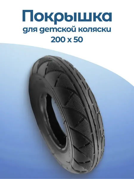 Wandersmann Покрышка для детской коляски 200x50