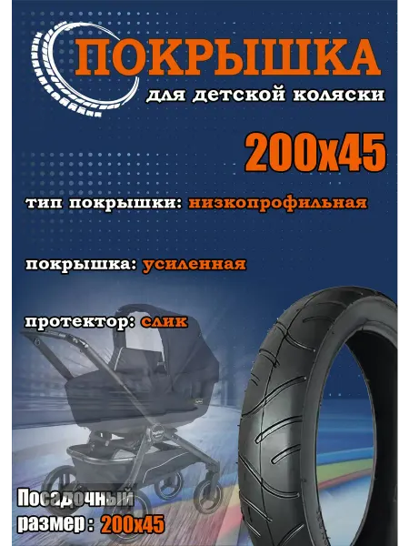 Покрышка 200х45 для детской коляски