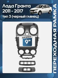 Рамка переходная Лада Гранта / Lada Granta 2011 - 2017 Тип 3 для 9" магнитолы / Wide Media