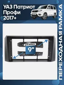 Рамка переходная УАЗ Патриот, Профи 2017+ для 9" магнитолы / Wide Media