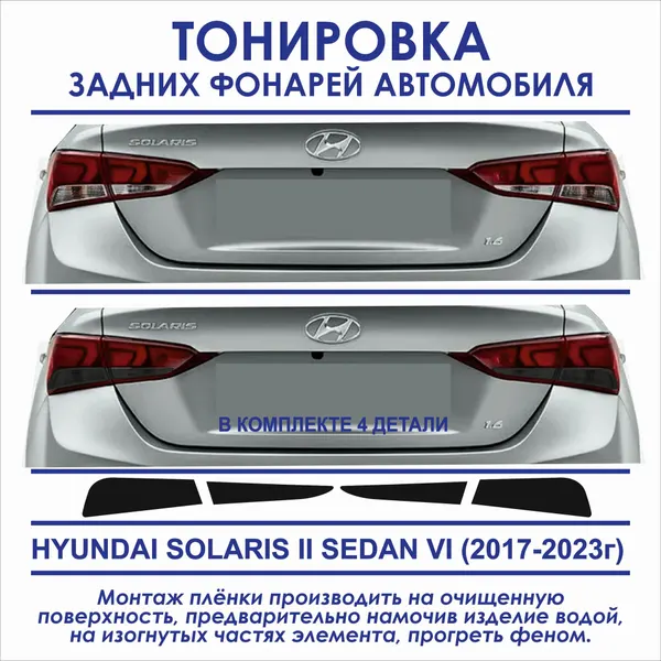 Пленка тонировочная задних фонарей Hyundai Solarys II седан VI (2017-2023г) в комплекте 4 детали