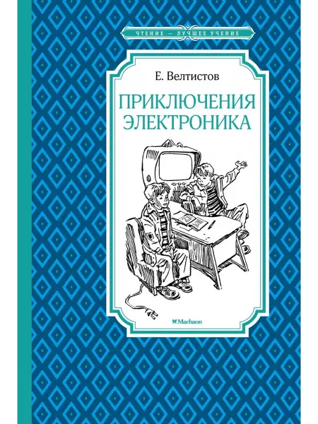 Machaon Книга Приключения Электроника. 2025 год