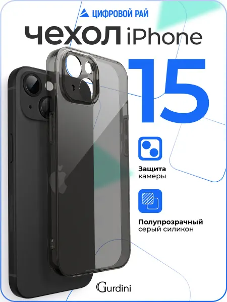 Gurdini Чехол на iPhone 15 прозрачный серый