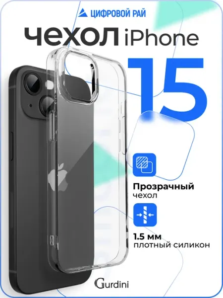 Gurdini Чехол на iPhone 15 прозрачный плотный