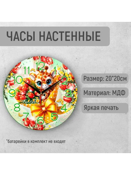 Часы настенные с жирафом 20см